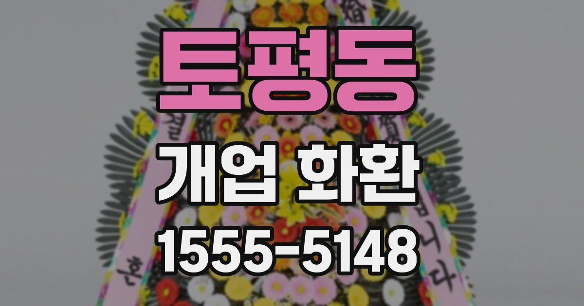 토평동 개업 화환