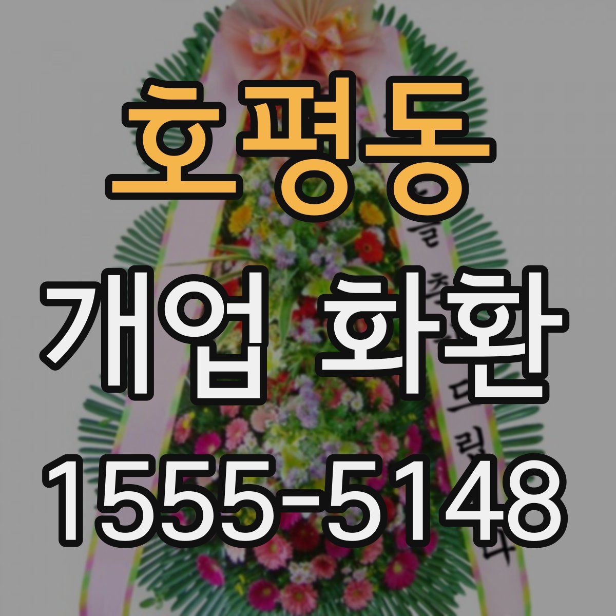 호평동 개업 화환