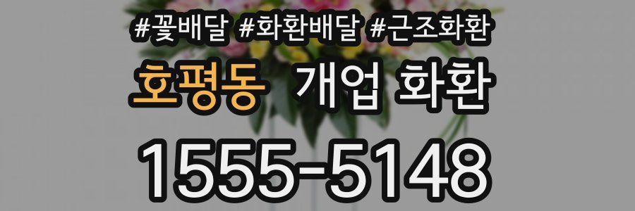 호평동 개업 화환