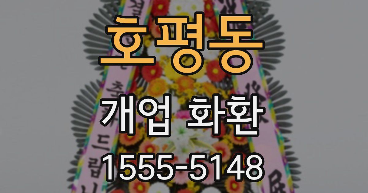 호평동 개업 화환