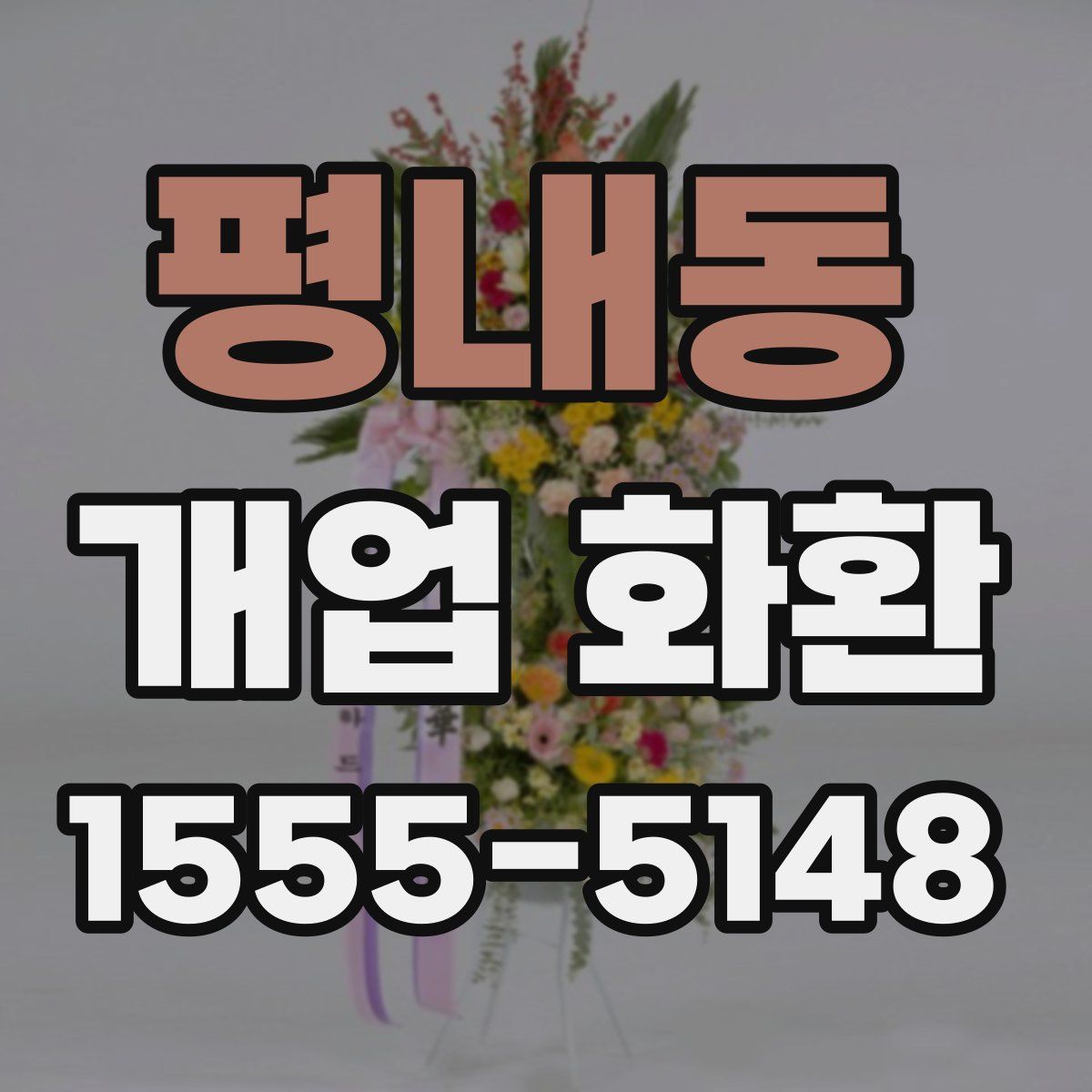평내동 개업 화환