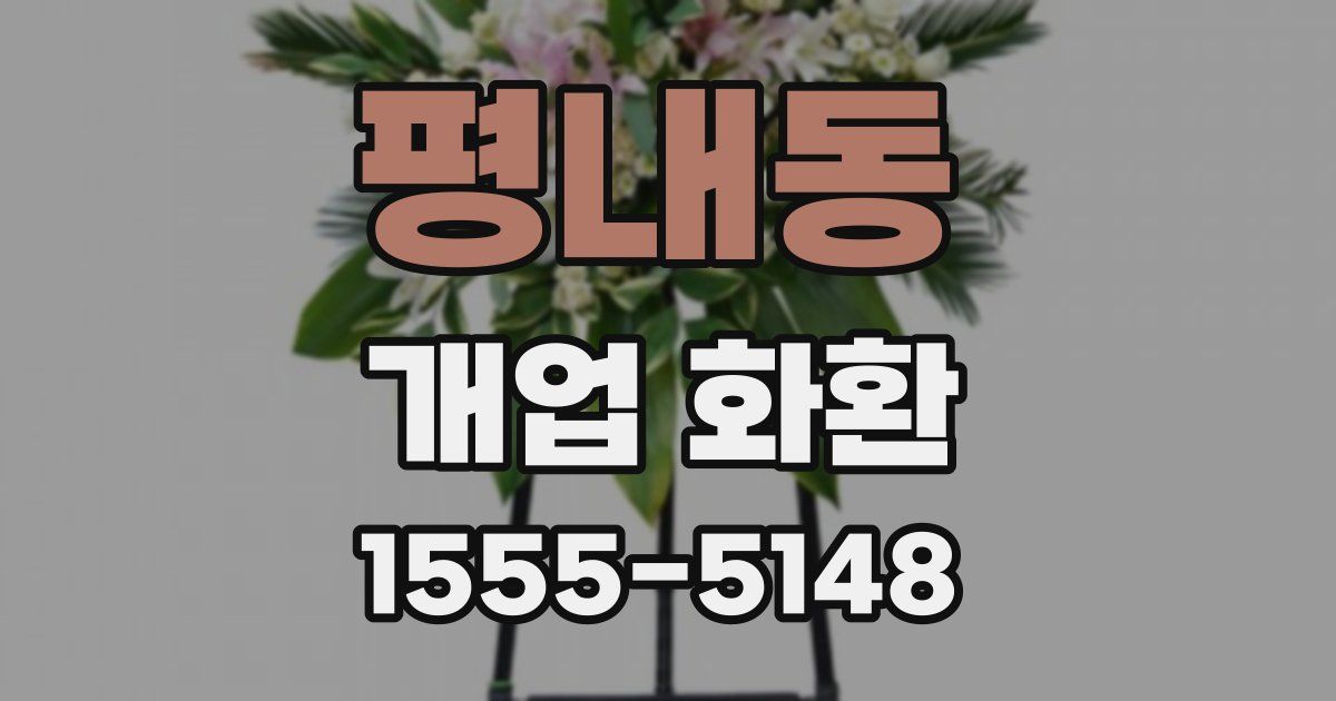 평내동 개업 화환
