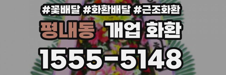 평내동 개업 화환