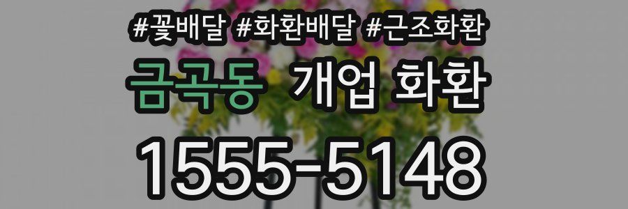 금곡동 개업 화환