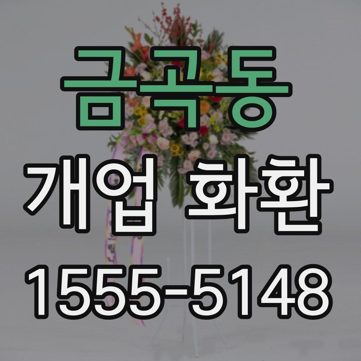 금곡동 개업 화환