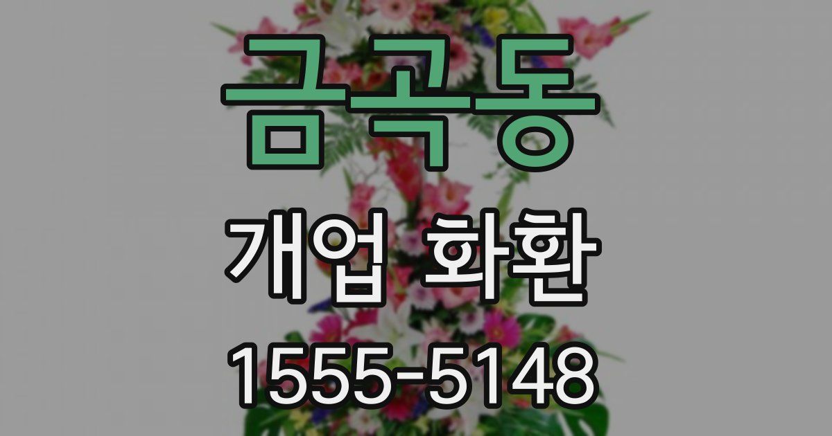 금곡동 개업 화환