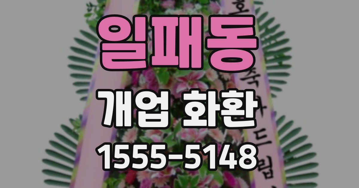 일패동 개업 화환