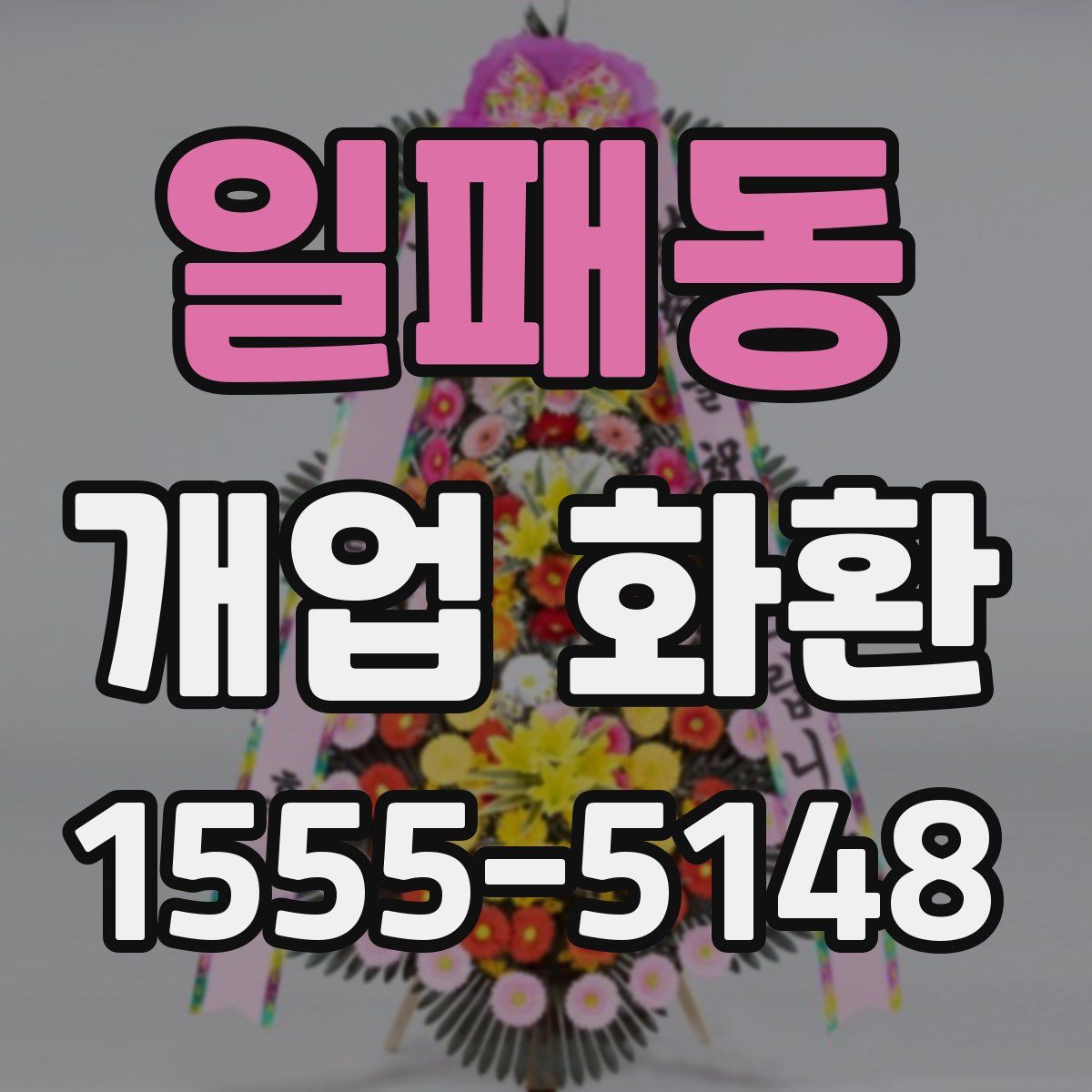 일패동 개업 화환