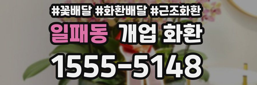 일패동 개업 화환