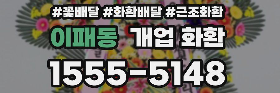이패동 개업 화환