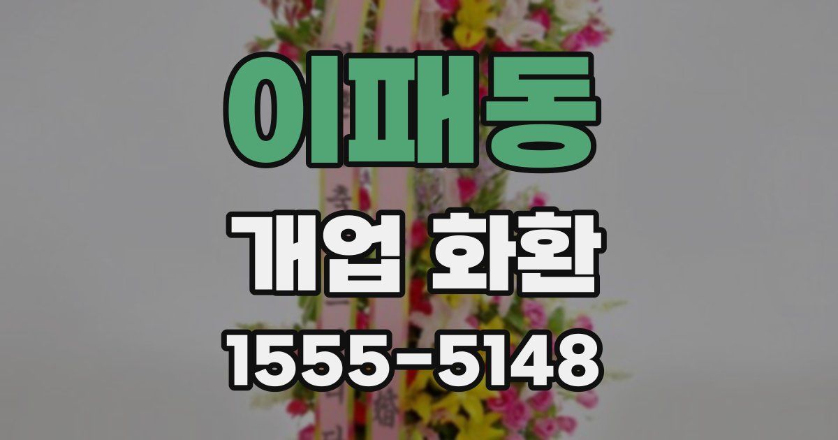 이패동 개업 화환