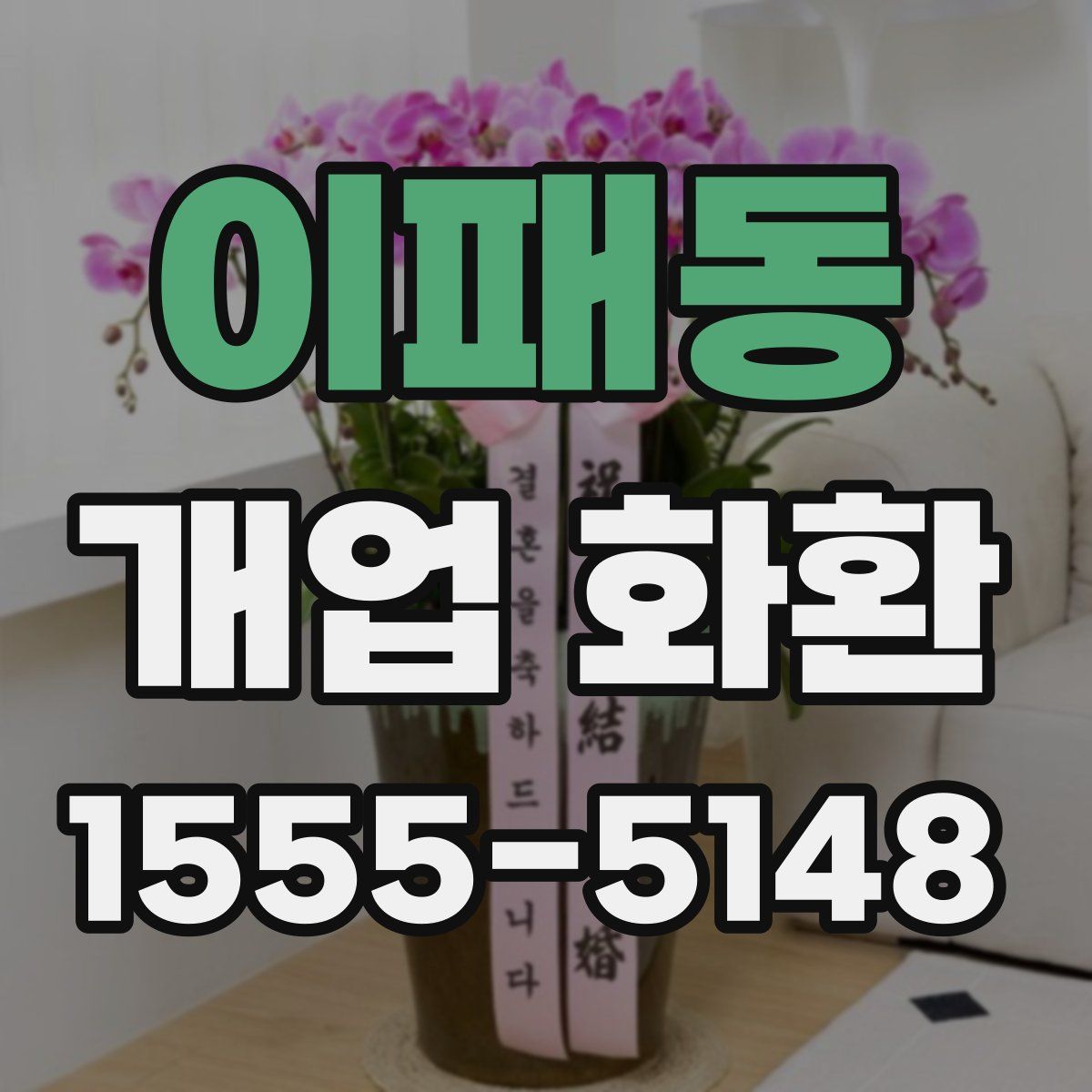 이패동 개업 화환