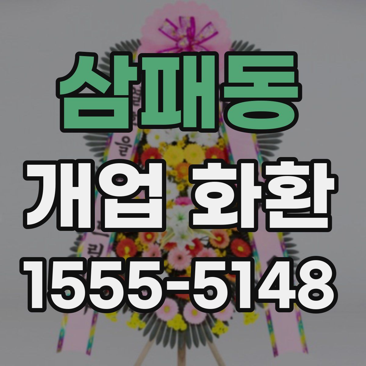 삼패동 개업 화환