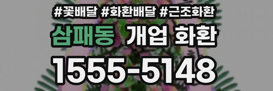 삼패동 개업 화환
