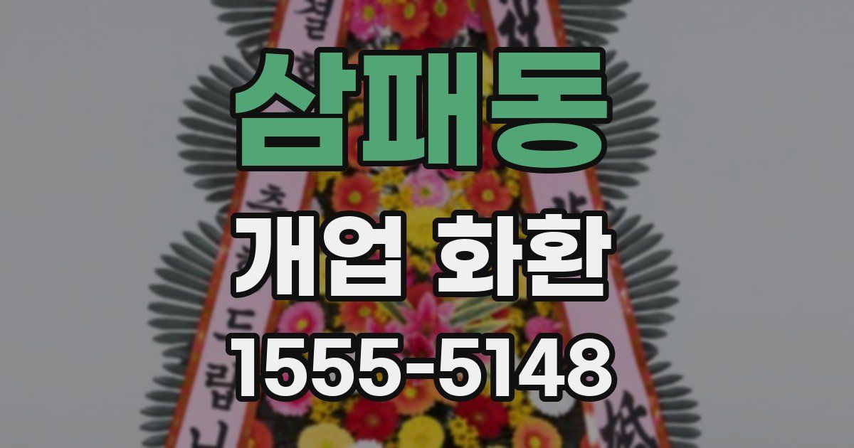 삼패동 개업 화환