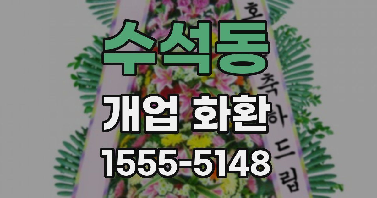 수석동 개업 화환