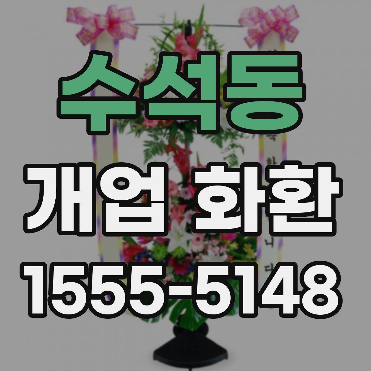 수석동 개업 화환