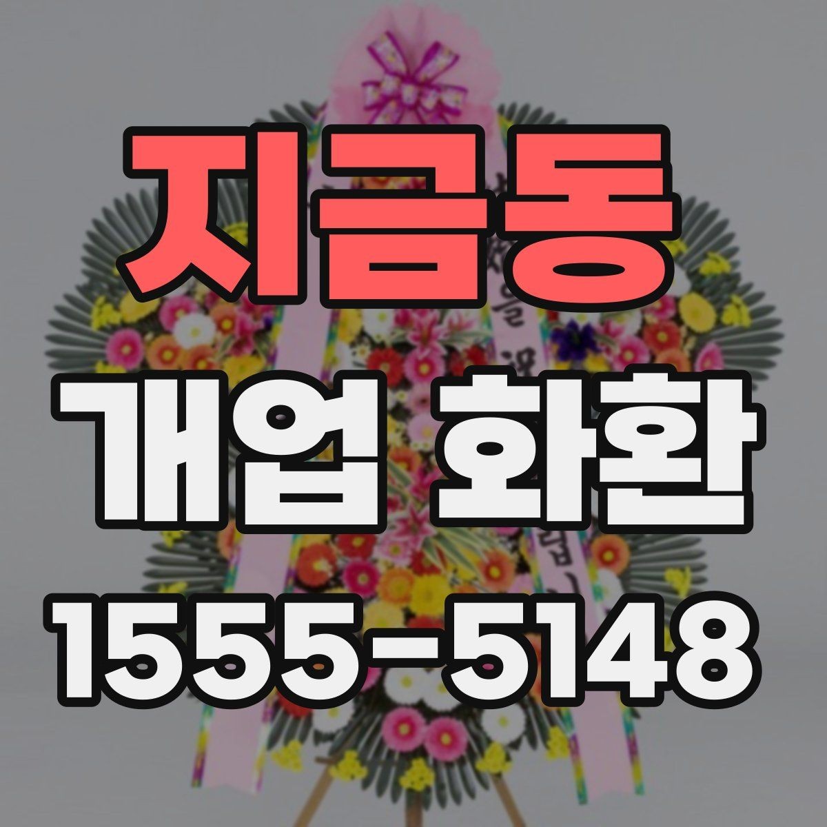 지금동 개업 화환 색상 조합이 주는 분위기