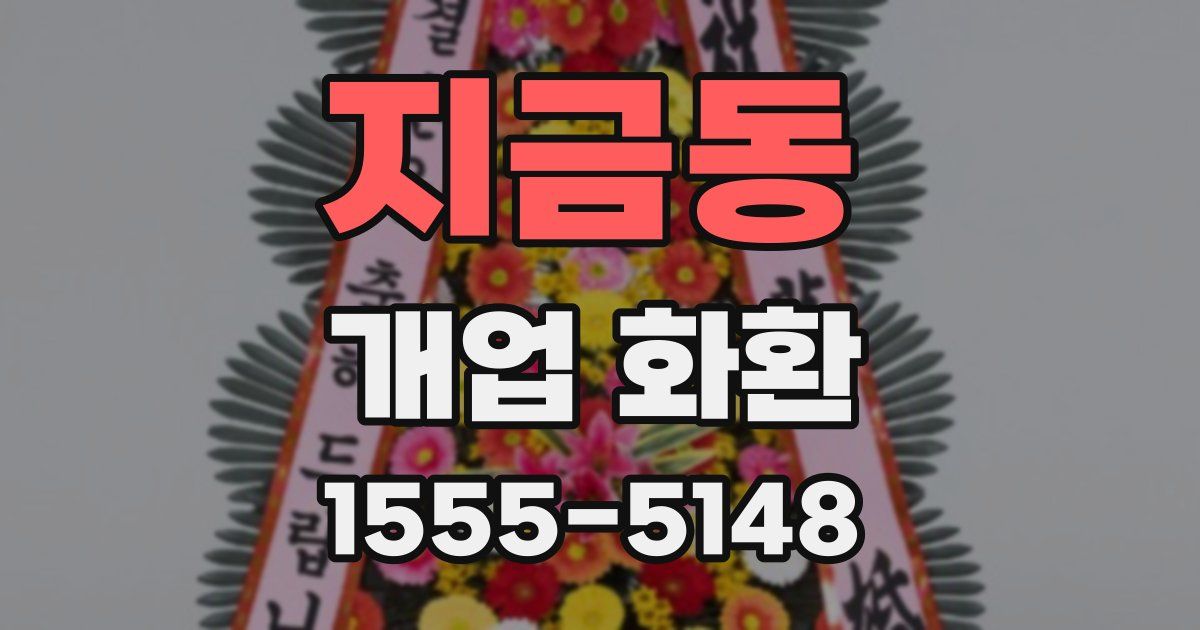 지금동 개업 화환
