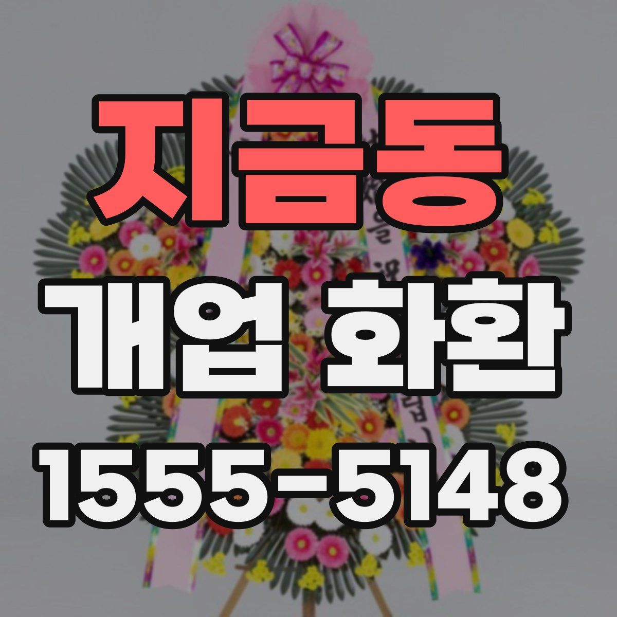 지금동 개업 화환