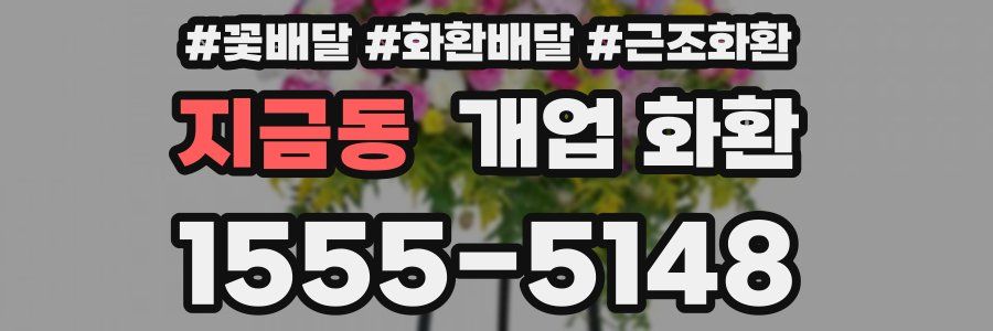 지금동 개업 화환