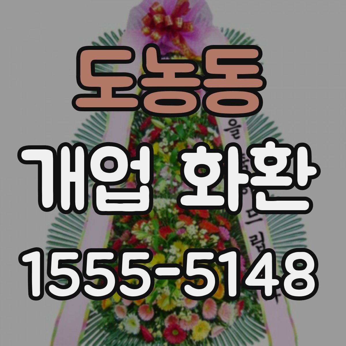 도농동 개업 화환