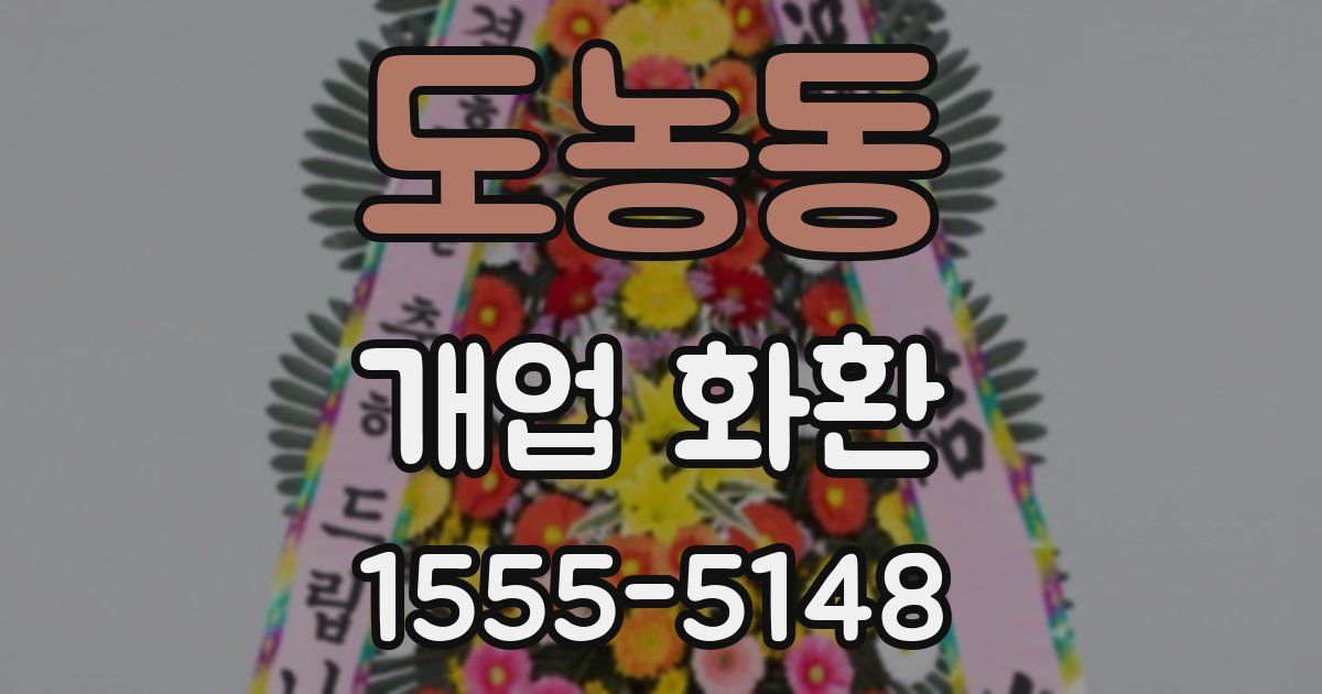 도농동 개업 화환