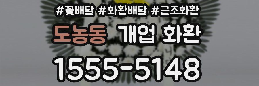 도농동 개업 화환