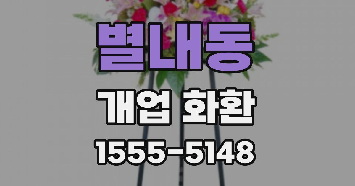별내동 개업 화환