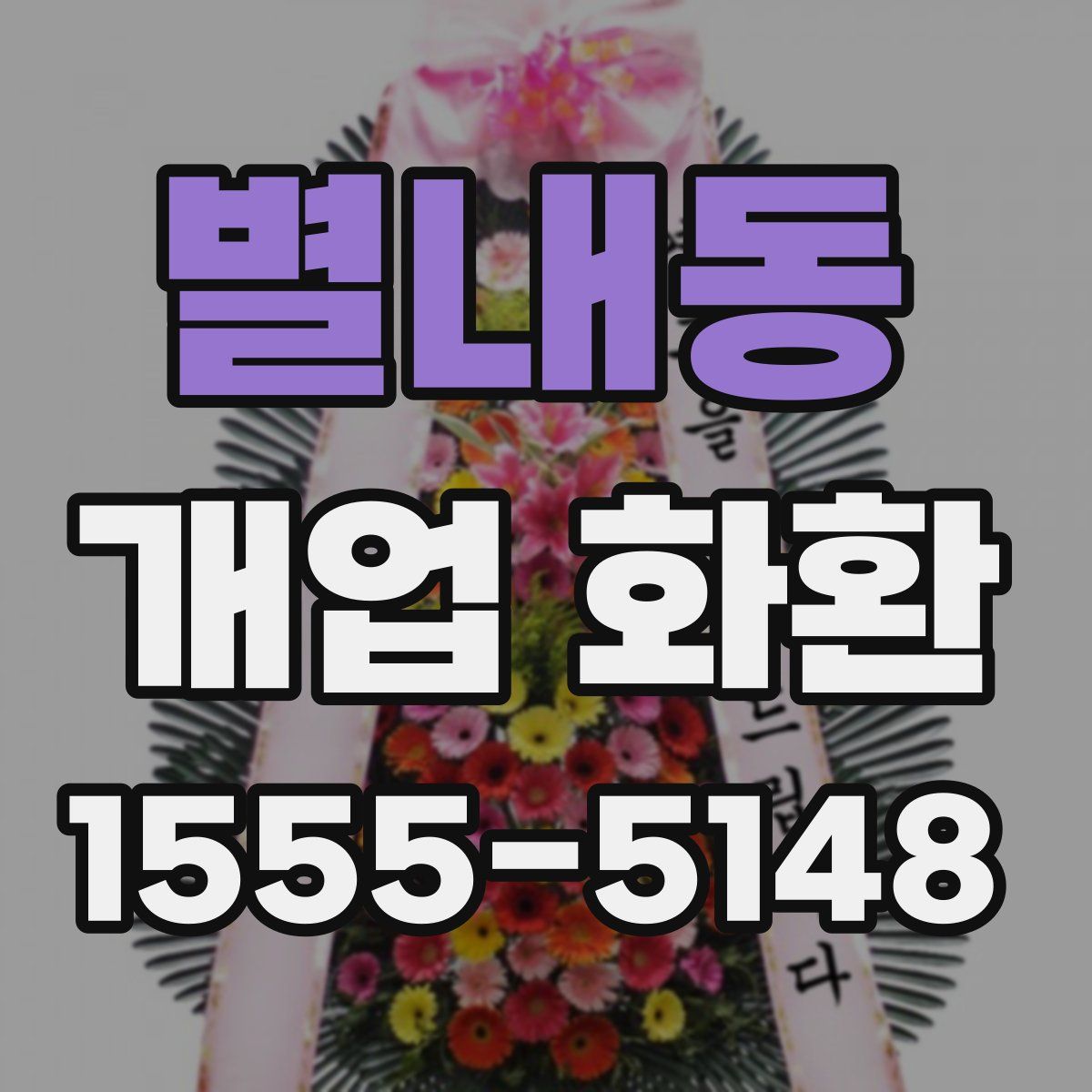 별내동 개업 화환