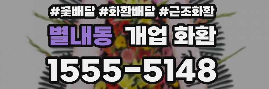 별내동 개업 화환