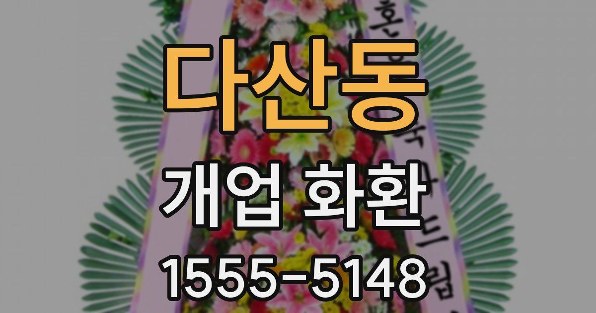 다산동 개업 화환