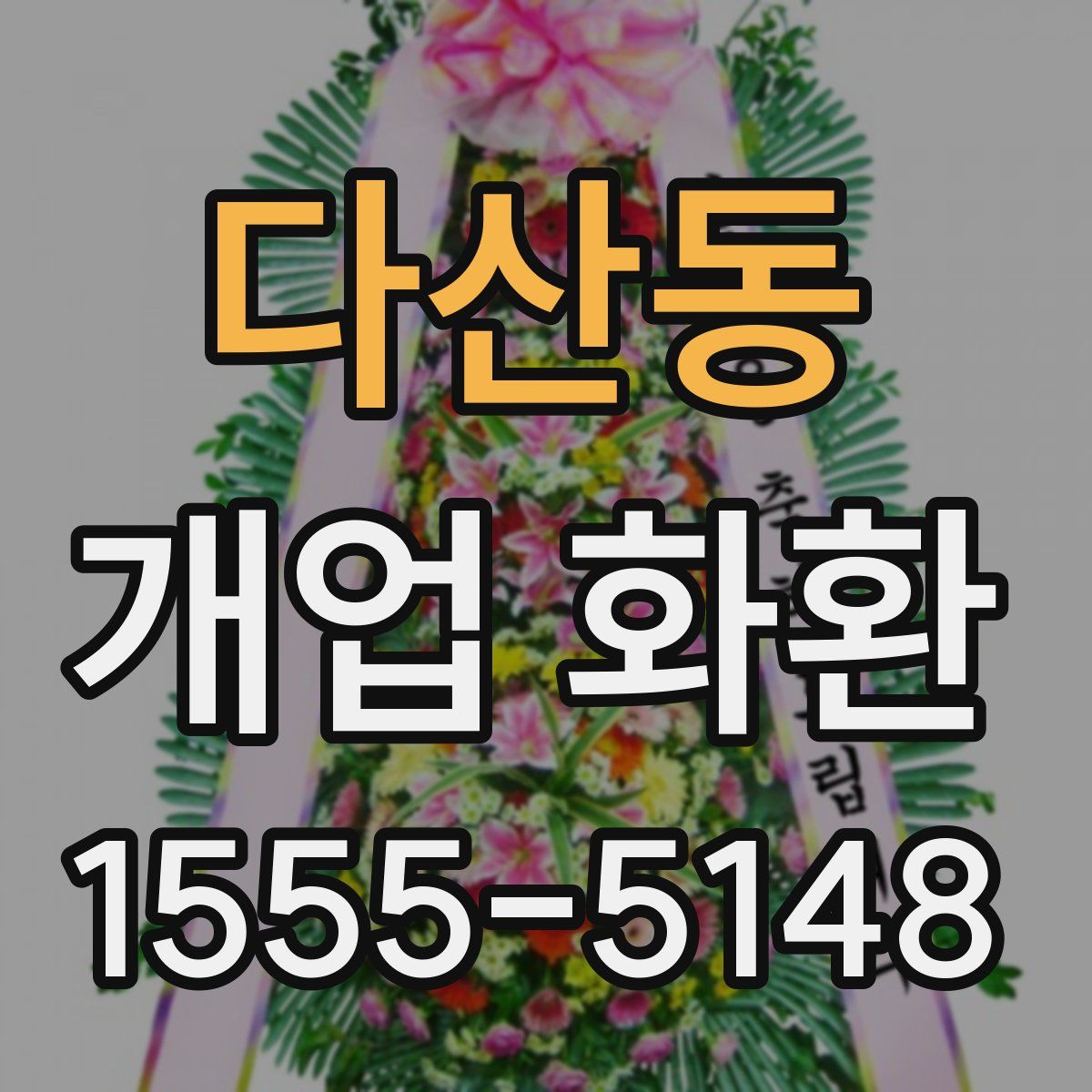 다산동 개업 화환