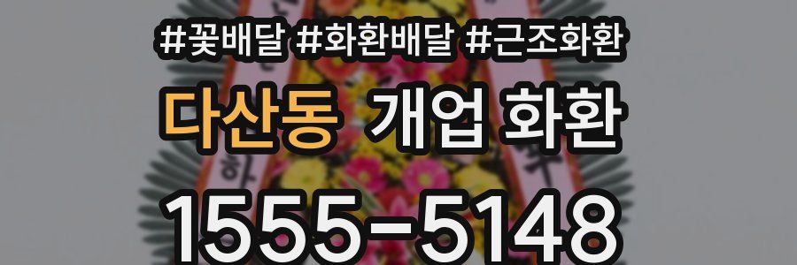 다산동 개업 화환