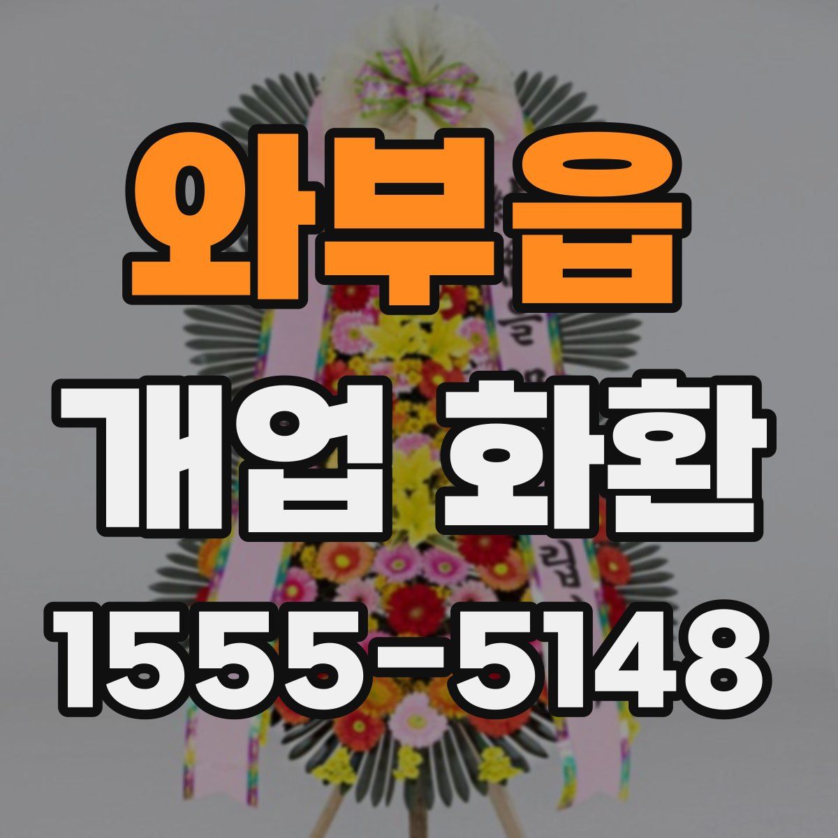 와부읍 개업 화환