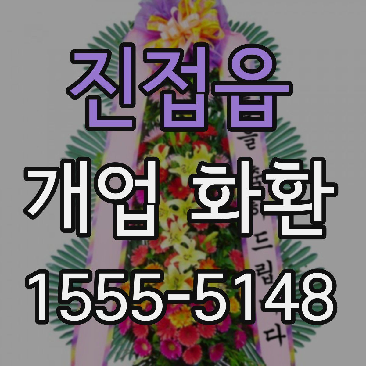 진접읍 개업 화환