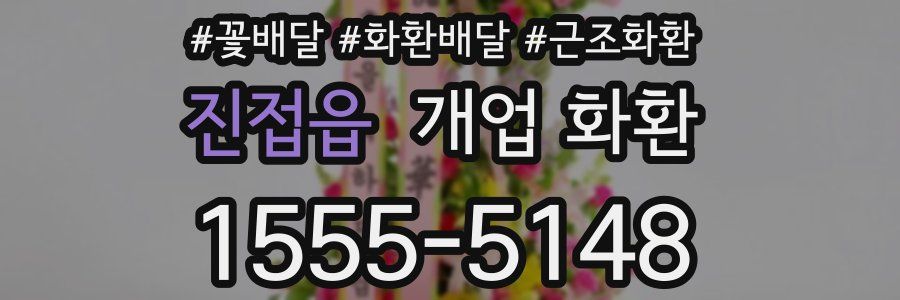 진접읍 개업 화환