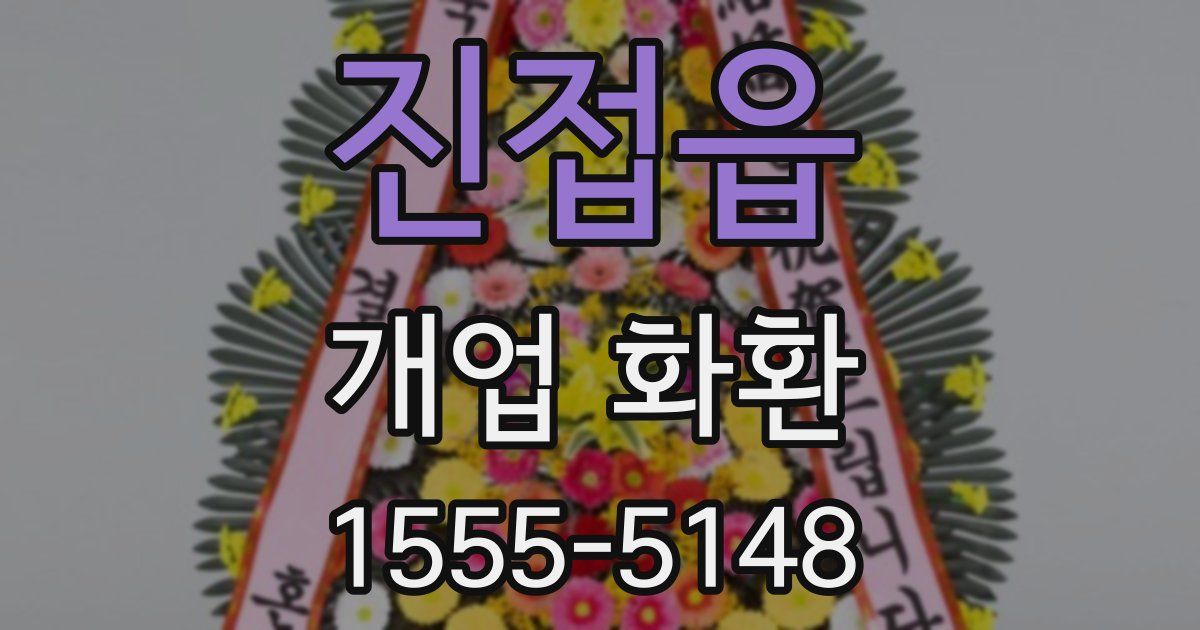 진접읍 개업 화환