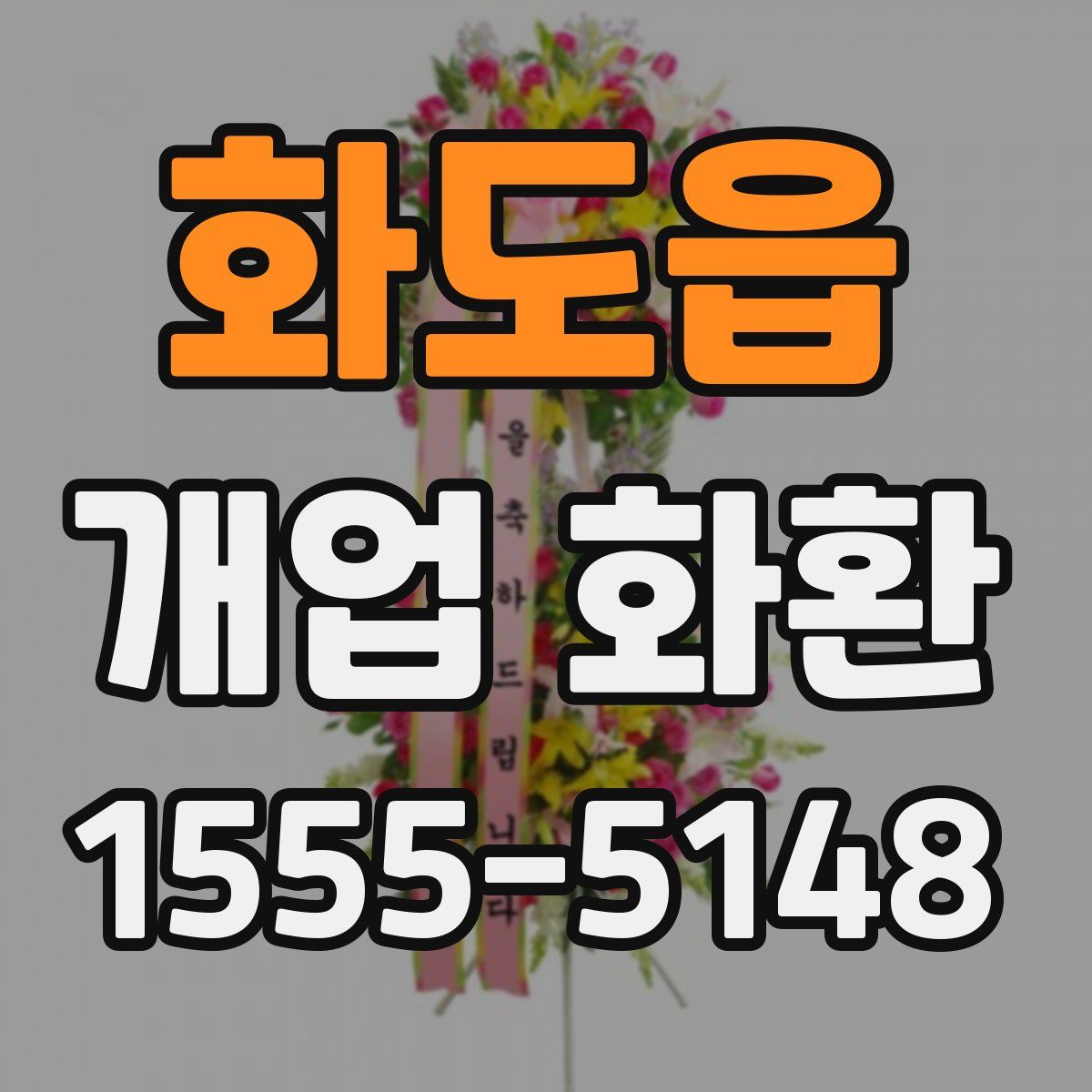 화도읍 개업 화환