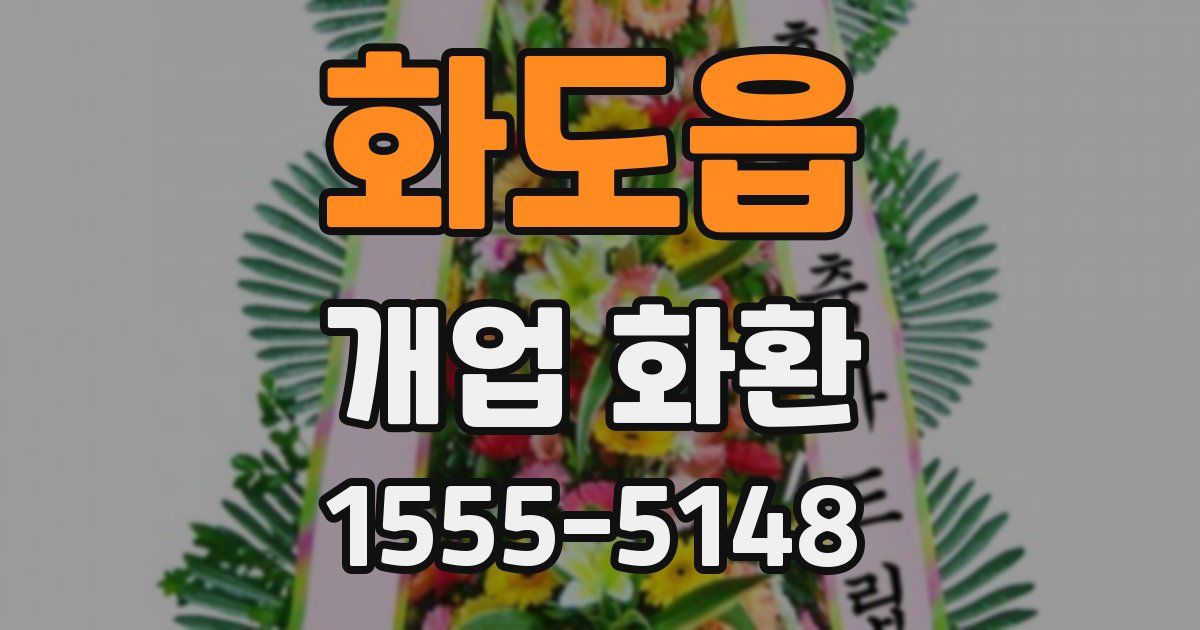 화도읍 개업 화환