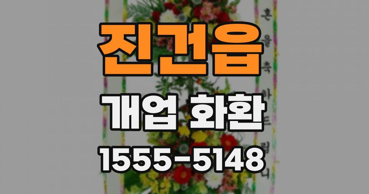진건읍 개업 화환