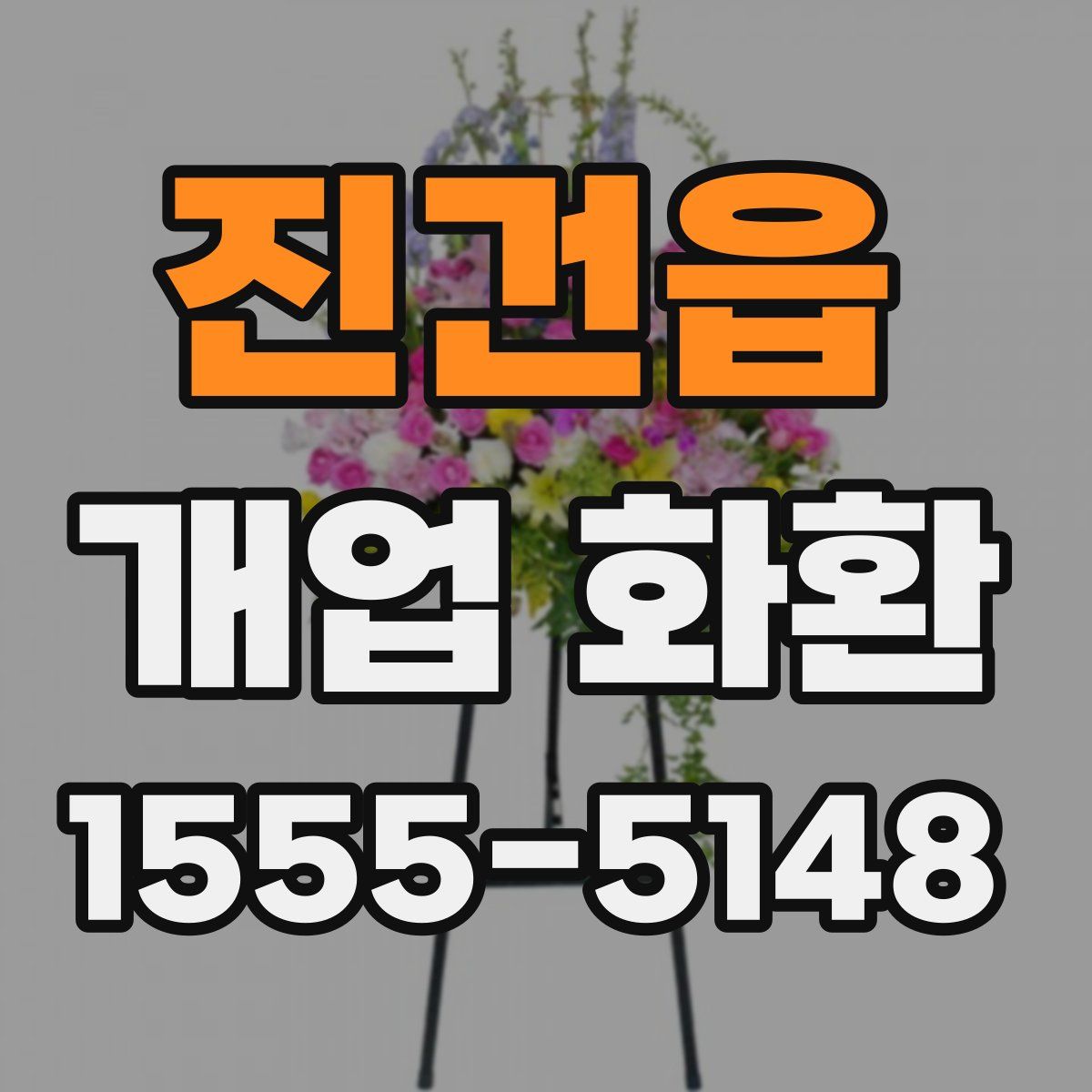 진건읍 개업 화환