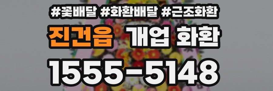 진건읍 개업 화환