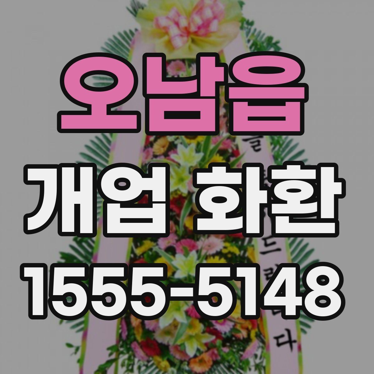 오남읍 개업 화환 색상 조합으로 달라지는 인상
