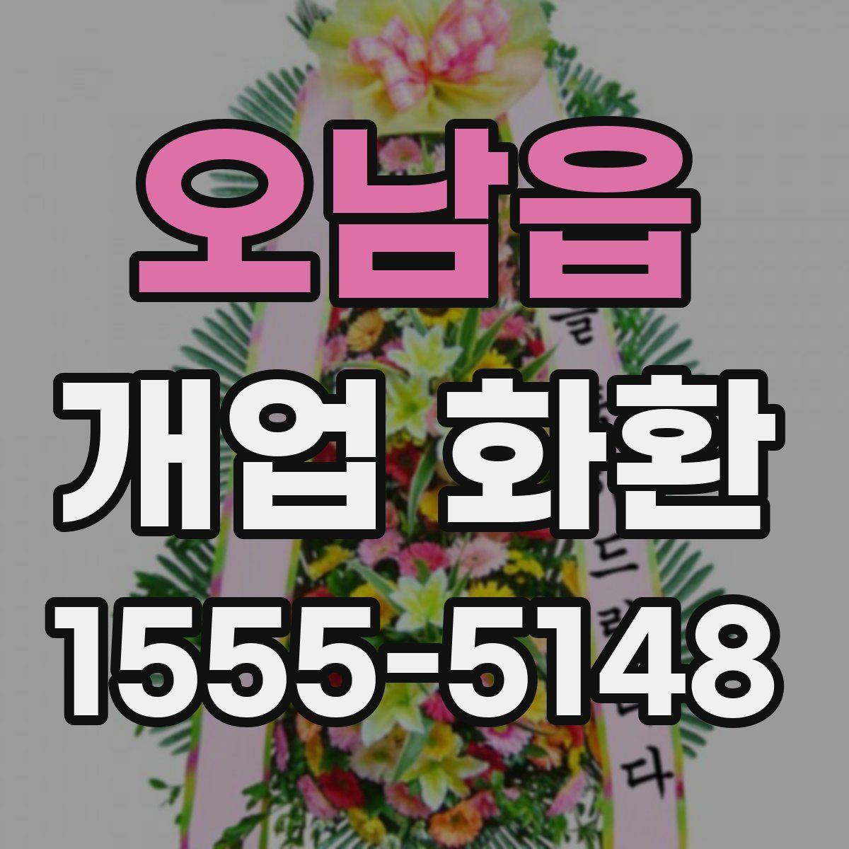 오남읍 개업 화환