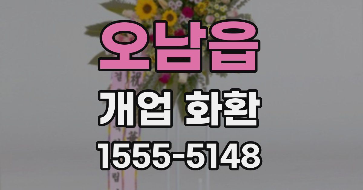 오남읍 개업 화환