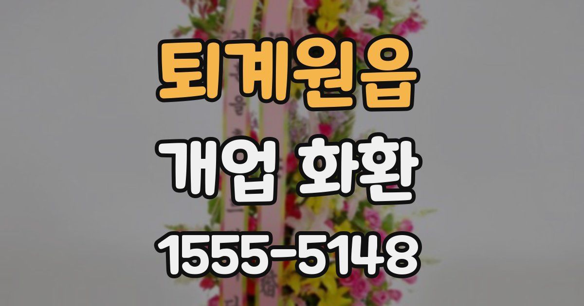 퇴계원읍 개업 화환