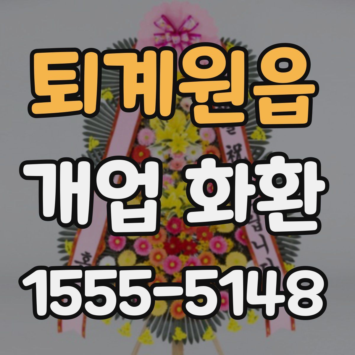 퇴계원읍 개업 화환