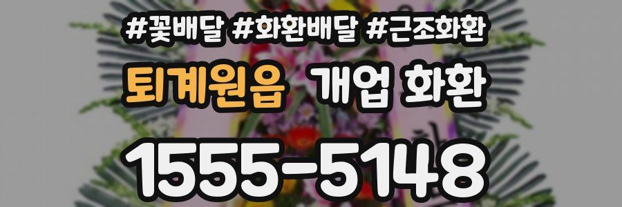 퇴계원읍 개업 화환