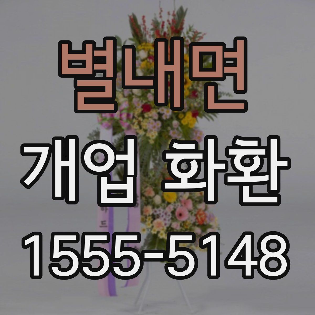 별내면 개업 화환 실수 줄이는 주문 체크리스트